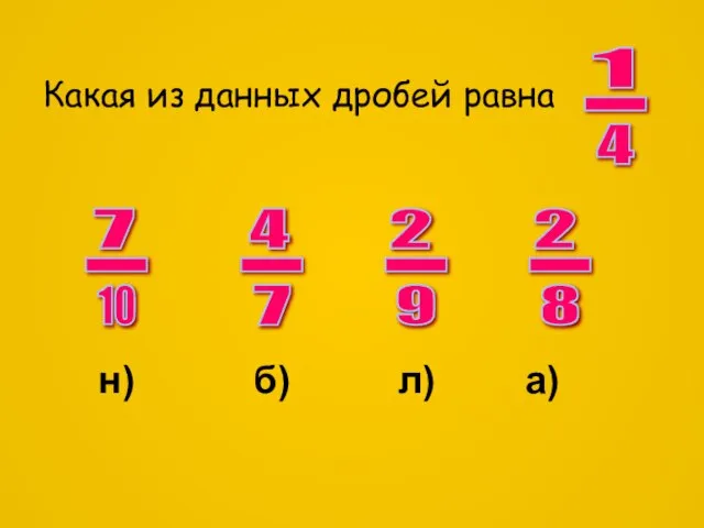 Какая из данных дробей равна 1 - 4 2 - 8 7