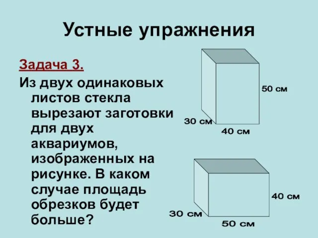 Устные упражнения Задача 3. Из двух одинаковых листов стекла вырезают заготовки для