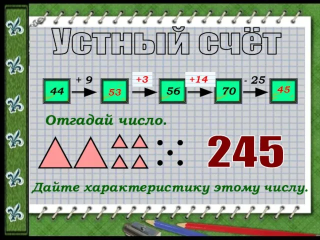 Устный счёт 44 ? 56 70 ? + 9 ? ? -