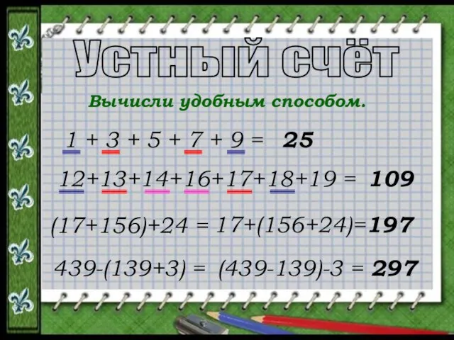 Устный счёт Вычисли удобным способом. 1 + 3 + 5 + 7