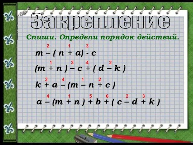 Закрепление Спиши. Определи порядок действий. m – ( n + a) -