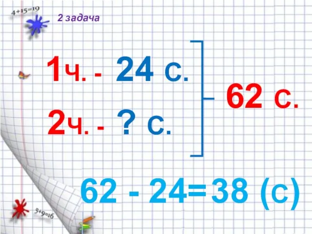 1Ч. - 2Ч. - 24 С. ? С. 62 С. 62 -