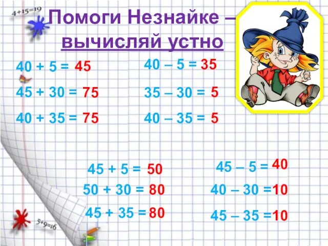 Помоги Незнайке – вычисляй устно 40 + 5 = 45 + 30