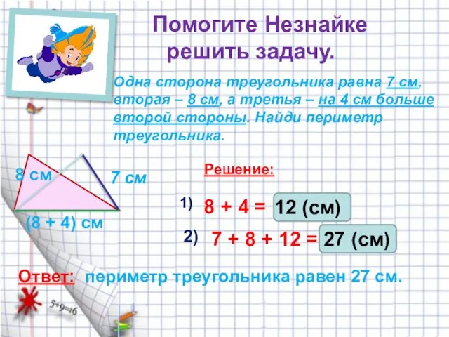 Помогите Незнайке решить задачу. Одна сторона треугольника равна 7 см, вторая –