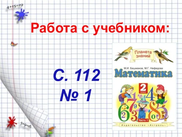 Работа с учебником: С. 112 № 1