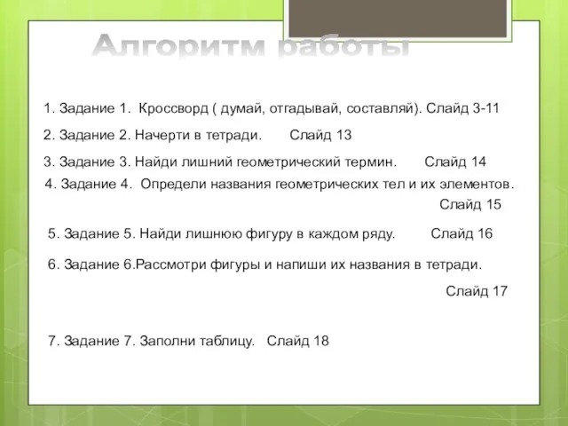 Алгоритм работы 1. Задание 1. Кроссворд ( думай, отгадывай, составляй). Слайд 3-11