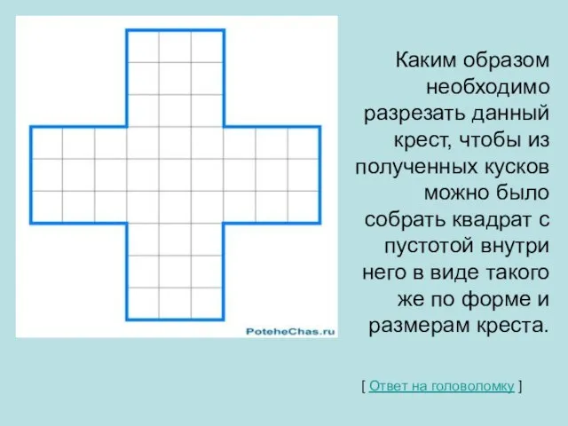 Каким образом необходимо разрезать данный крест, чтобы из полученных кусков можно было