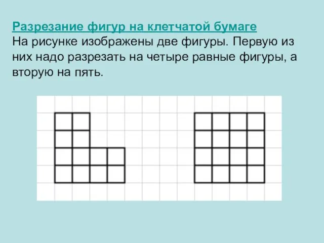 Разрезание фигур на клетчатой бумаге На рисунке изображены две фигуры. Первую из