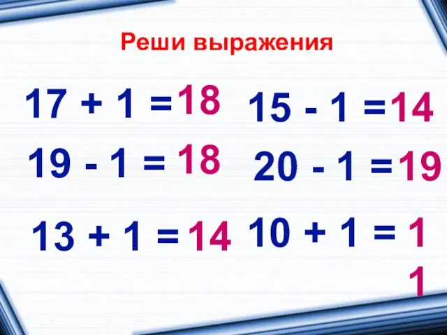 Реши выражения 17 + 1 = 10 + 1 = 20 -