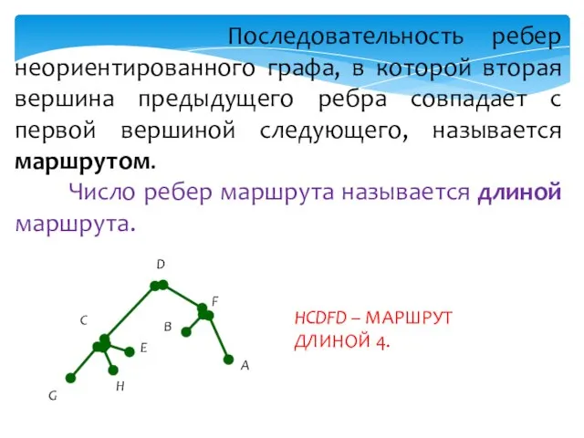 Последовательность ребер неориентированного графа, в которой вторая вершина предыдущего ребра совпадает с