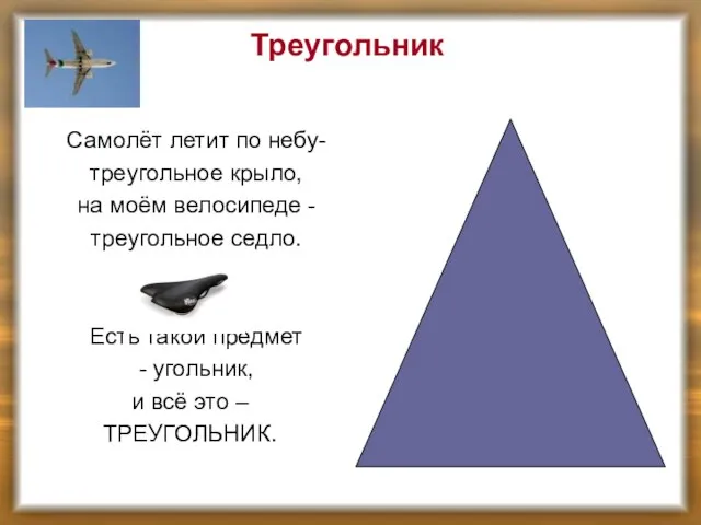 Треугольник Самолёт летит по небу- треугольное крыло, на моём велосипеде - треугольное