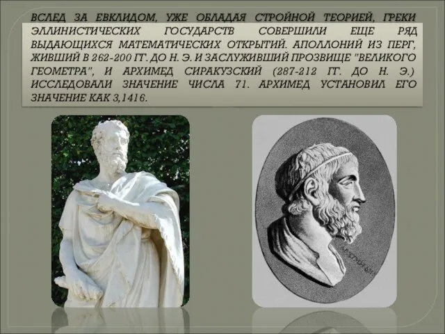 ВСЛЕД ЗА ЕВКЛИДОМ, УЖЕ ОБЛАДАЯ СТРОЙНОЙ ТЕОРИЕЙ, ГРЕКИ ЭЛЛИНИСТИЧЕСКИХ ГОСУДАРСТВ СОВЕРШИЛИ ЕЩЕ