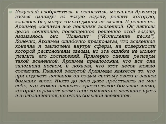 Искусный изобретатель и основатель механики Архимед взялся однажды за такую задачу, решить