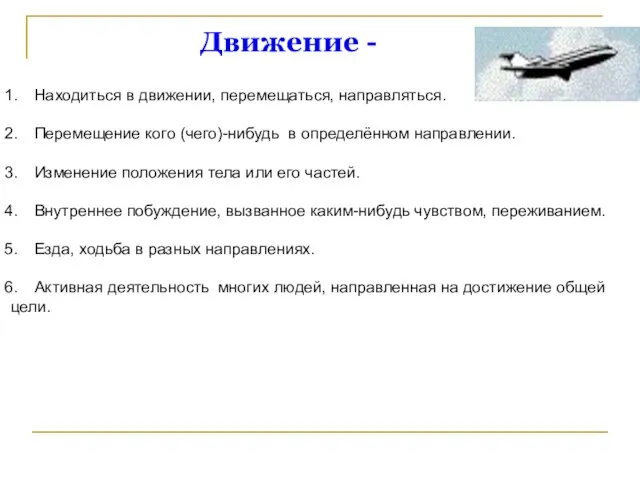 Движение - Находиться в движении, перемещаться, направляться. Перемещение кого (чего)-нибудь в определённом