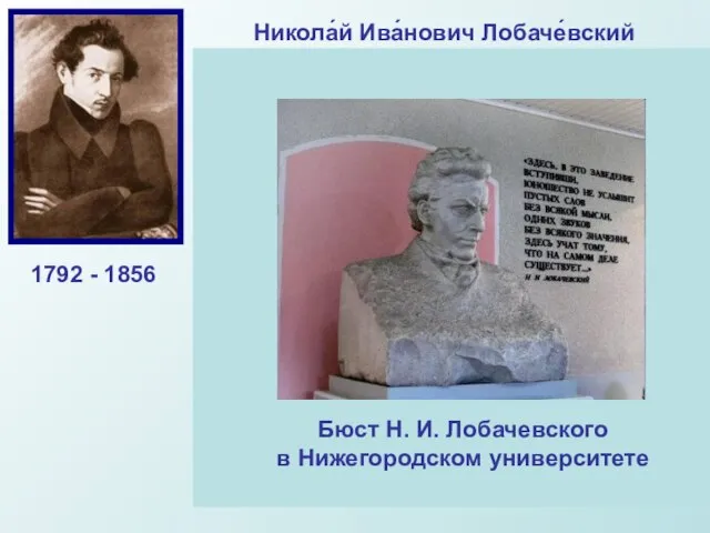 Никола́й Ива́нович Лобаче́вский Великий русский математик, создатель геометрии Лобачевского, деятель университетского образования