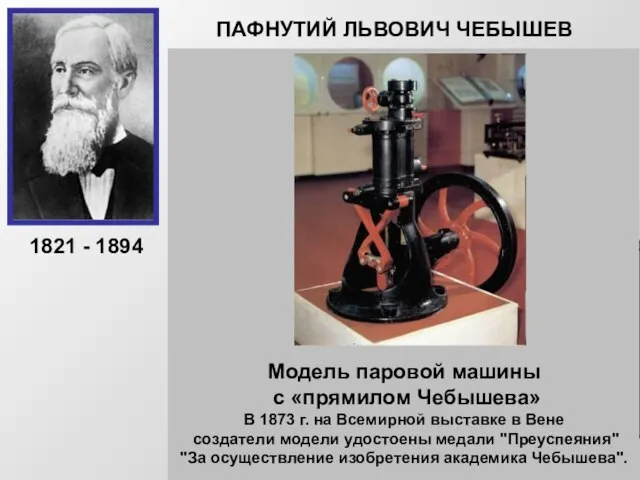 ПАФНУТИЙ ЛЬВОВИЧ ЧЕБЫШЕВ Русский математик, основатель Петербургской математической школы. Создал современную теорию