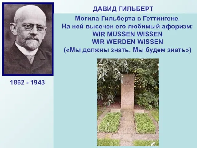 ДАВИД ГИЛЬБЕРТ Выдающийся немецкий математик-универсал, Основатель Геттингемской Математической школы. Гильберд завершил начатое