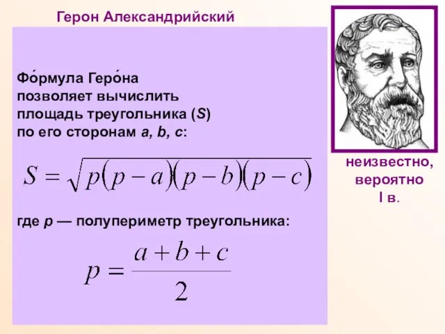 Герон Александрийский Древнегреческий ученый, математик, физик, механик, изобретатель. Математические работы Герона являются
