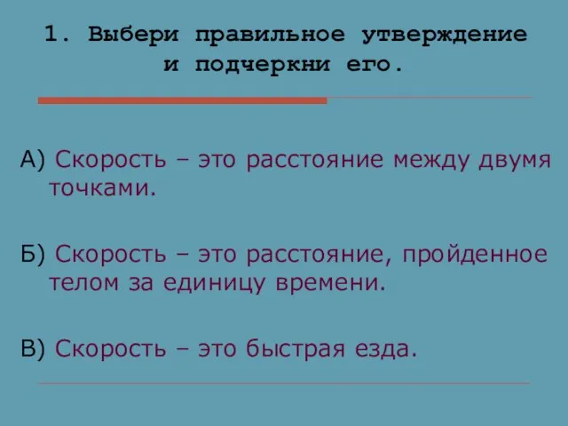 А) Скорость – это расстояние между двумя точками. Б) Скорость – это