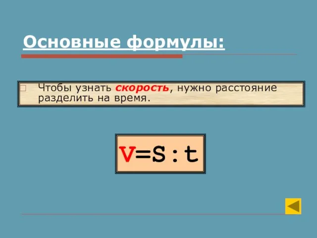 V=S:t Чтобы узнать скорость, нужно расстояние разделить на время. Основные формулы: