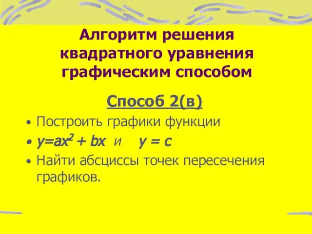 Алгоритм решения квадратного уравнения графическим способом Способ 2(в) Построить графики функции y=ax2