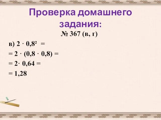 Проверка домашнего задания: № 367 (в, г) в) 2 · 0,8² =