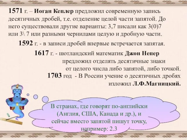 1617 г. - шотландский математик Джон Непер предложил отделять десятичные знаки от