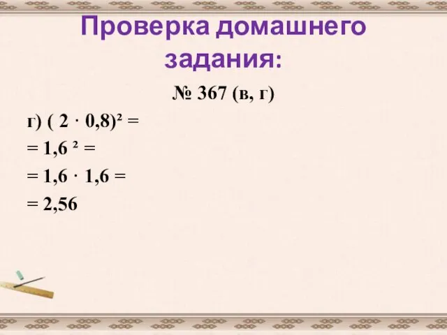 Проверка домашнего задания: № 367 (в, г) г) ( 2 · 0,8)²