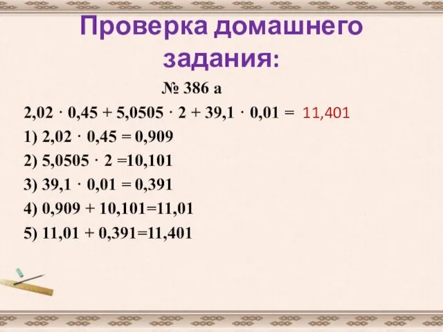 Проверка домашнего задания: № 386 а 2,02 · 0,45 + 5,0505 ·