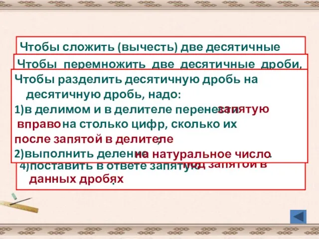 Чтобы сложить (вычесть) две десятичные дроби, надо: 1) уравнять число знаков в