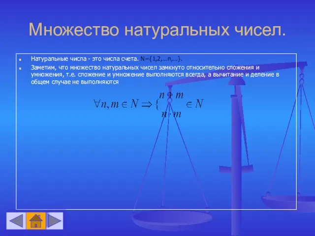 Множество натуральных чисел. Натуральные числа - это числа счета. N={1,2,…n,…}. Заметим, что