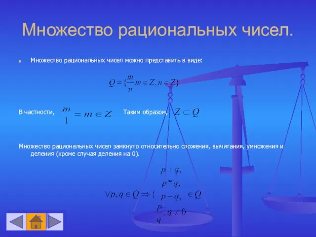 Множество рациональных чисел. Множество рациональных чисел можно представить в виде: В частности,