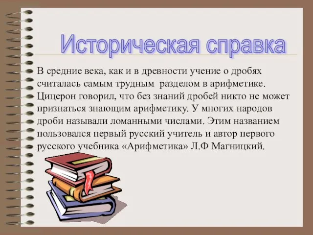 Историческая справка В средние века, как и в древности учение о дробях