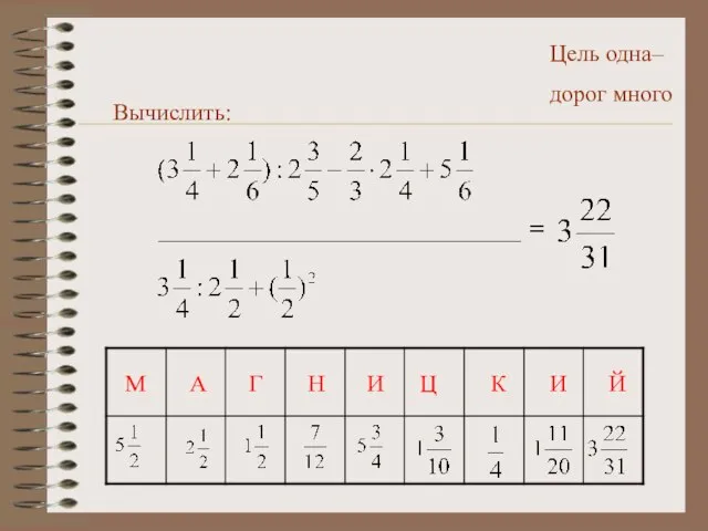 Цель одна– дорог много Вычислить: М А Г Н И Ц К И Й