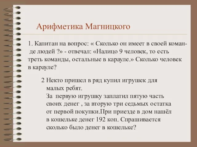 Арифметика Магницкого 1. Капитан на вопрос: « Сколько он имеет в своей