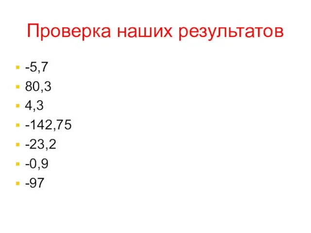 Проверка наших результатов -5,7 80,3 4,3 -142,75 -23,2 -0,9 -97