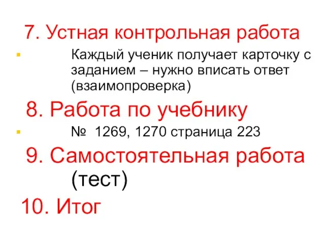 7. Устная контрольная работа Каждый ученик получает карточку с заданием – нужно