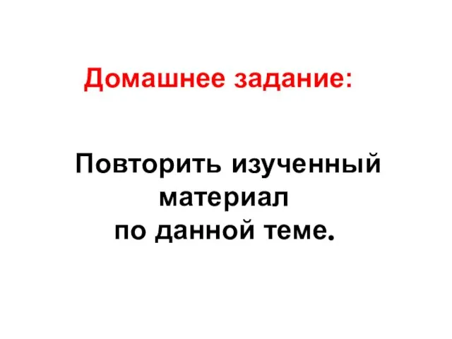 Домашнее задание: Повторить изученный материал по данной теме.