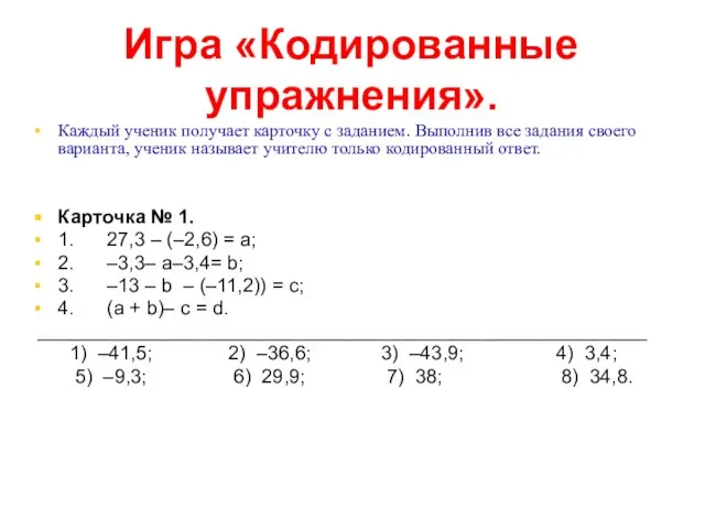 Игра «Кодированные упражнения». Каждый ученик получает карточку с заданием. Выполнив все задания