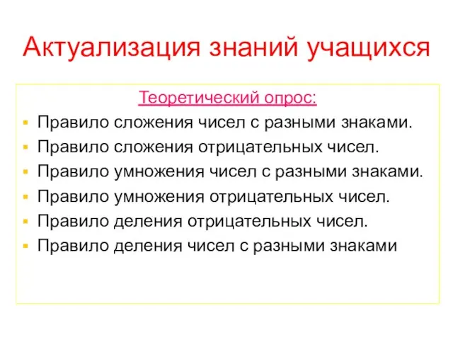 Актуализация знаний учащихся Теоретический опрос: Правило сложения чисел с разными знаками. Правило