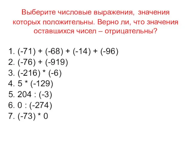 Выберите числовые выражения, значения которых положительны. Верно ли, что значения оставшихся чисел