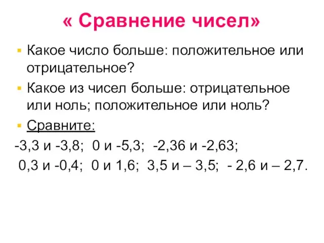 « Сравнение чисел» Какое число больше: положительное или отрицательное? Какое из чисел