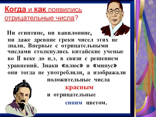 Когда и как появились отрицательные числа? Ни египтяне, ни вавилоняне, ни даже