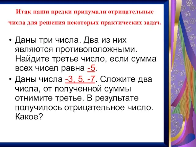 Итак наши предки придумали отрицательные числа для решения некоторых практических задач. Даны