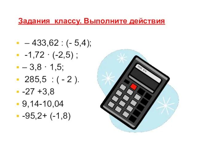 Задания классу. Выполните действия – 433,62 : (- 5,4); -1,72 · (-2,5)