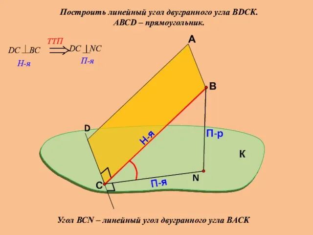 Построить линейный угол двугранного угла ВDСК. АВСD – прямоугольник. А В П-р