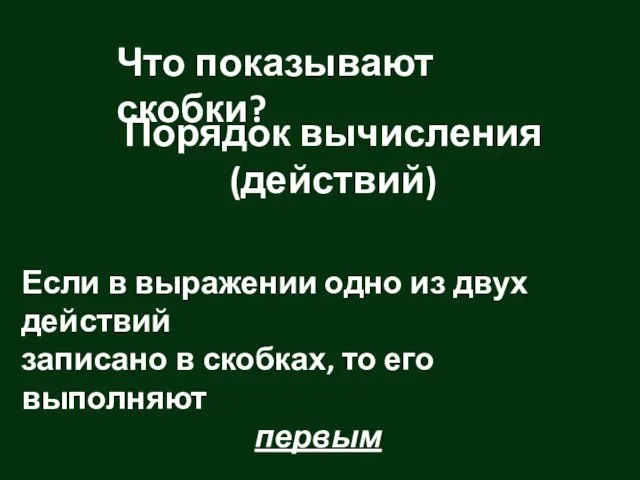 Порядок вычисления (действий) Что показывают скобки? Если в выражении одно из двух