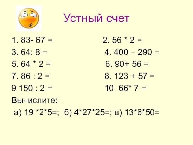 Устный счет 1. 83- 67 = 2. 56 * 2 = 3.