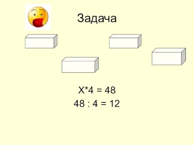 Задача Х*4 = 48 48 : 4 = 12