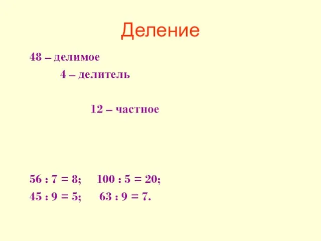 Деление 48 – делимое 4 – делитель 12 – частное 56 :